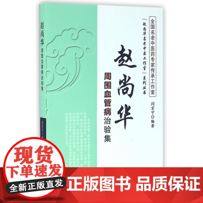 赵尚华周围血管病治验集/赵尚华名老中医工作室系列丛书