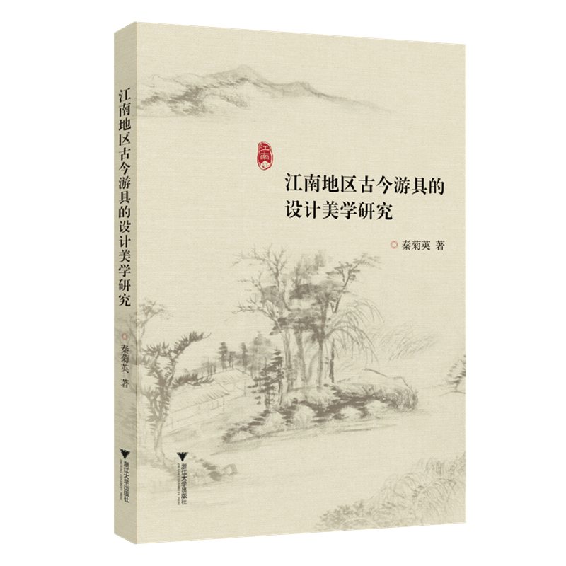 正版新书]江南地区古今游具的设计美学研究秦菊英9787308224215