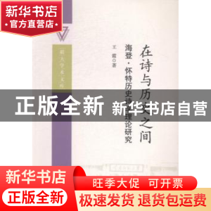 正版 在诗与历史之间:海登·怀特历史诗学理论研究 王霞 中国社会