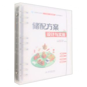 [N]储配方案设计与实施(物流管理专业高等职业教育十四五规划教材)-9787522610719