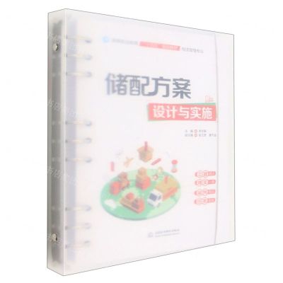 [N]储配方案设计与实施(物流管理专业高等职业教育十四五规划教材)-9787522610719