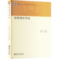 正版新书]智慧课堂导论沈小碚,唐一丹 编9787569723434