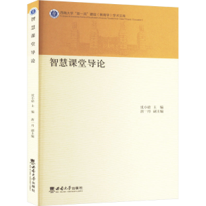 正版新书]智慧课堂导论沈小碚,唐一丹 编9787569723434