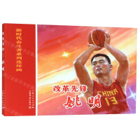 [M]改革先锋(姚明)/新时代奋斗者系列连环画-9787545818772