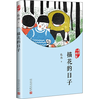 正版新书]描花的日子张炜9787020127061