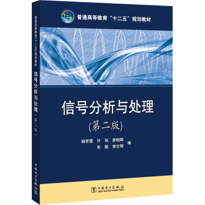 醉染图书信号分析与处理(第2版)97875124190