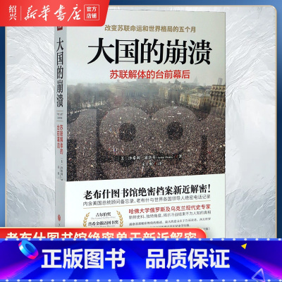 [正版]书店大国的崩溃(苏联解体的台前幕后) 沙希利 浦洛基 老布什图书馆档案 历史知识读物世界历史通史知识