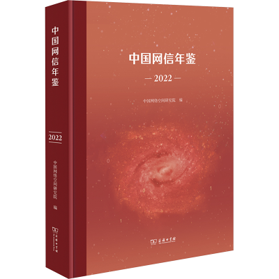 正版新书]中国网信年鉴 2022作者9787100234603