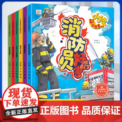 全6册小当家职业启蒙绘本 有声伴读儿童绘本3–4-5-6岁幼儿园绘本阅读儿童故事书3岁儿童绘本儿童读物3一6睡前故事绘本