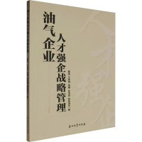 正版新书]油气企业人才强企战略管理曹强 等 著9787518368631
