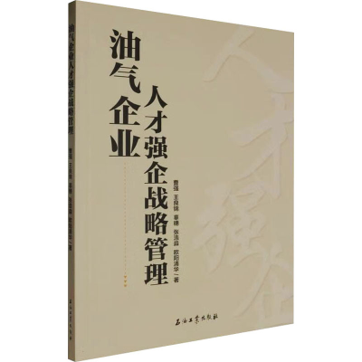 正版新书]油气企业人才强企战略管理曹强 等 著9787518368631