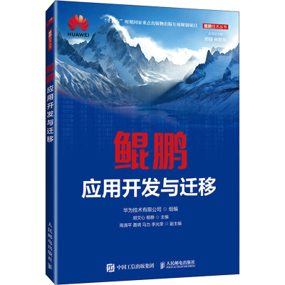 正版新书]鲲鹏应用开发与迁移华为技术有限公司9787115657145