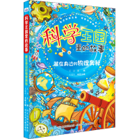 [M]藏在身边的物理奥秘-9787559537706