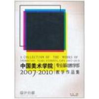 正版新书]中国美术学院专业基础教学部教学作品集(2007-2010设计