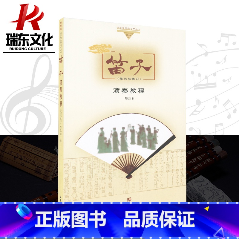 [正版]笛子演奏教程 人民音乐出版社 刘凤山 简谱 训练古经典音乐器曲集选谱子
