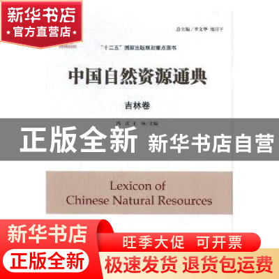 正版 中国自然资源通典-吉林卷 李文华,旭日干,冯江 等 内蒙古教