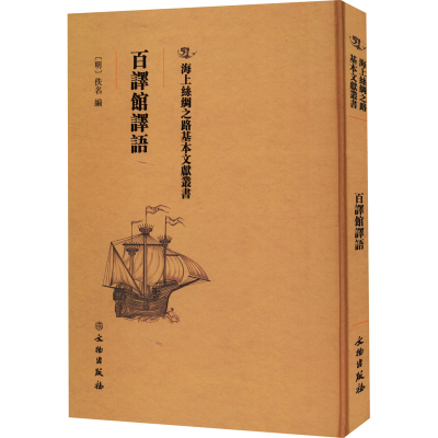 正版新书]百译馆译语[明]佚名9787501075188