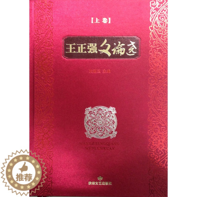 [醉染正版]正版 王正强文论选 张炳玉 文化理论书籍 敦煌文艺出版社