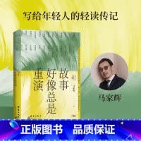 [正版]博集天卷故事好像总是重演 马家辉 打破固化思维看不一样的爱情宣言和爱情态度 艺术志向勇气时代历史文学散文 知乎