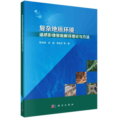 醉染图书复杂地质环境遥感影像智能解译理论与方法9787030709172