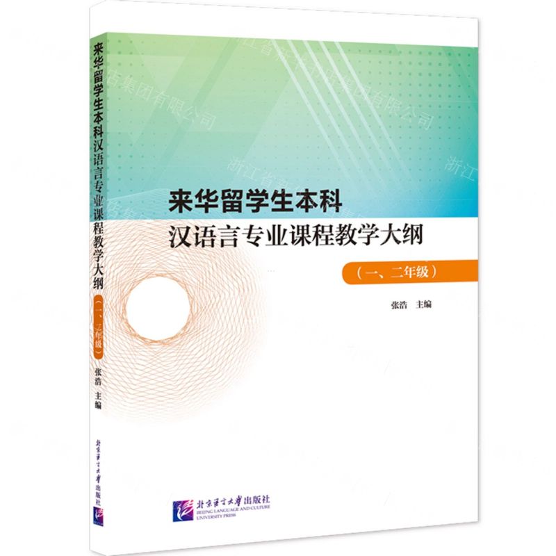 [N]来华留学生本科汉语言专业课程教学大纲(12年级)-9787561964736