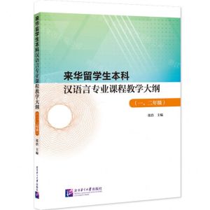 [N]来华留学生本科汉语言专业课程教学大纲(12年级)-9787561964736