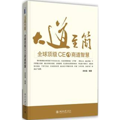 醉染图书大道至简:顶CEO商道智慧9787301195130