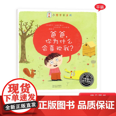 爸爸,你为什么会喜欢我平装图书海豚绘本花园适合3岁以上亲子阅读正版书籍