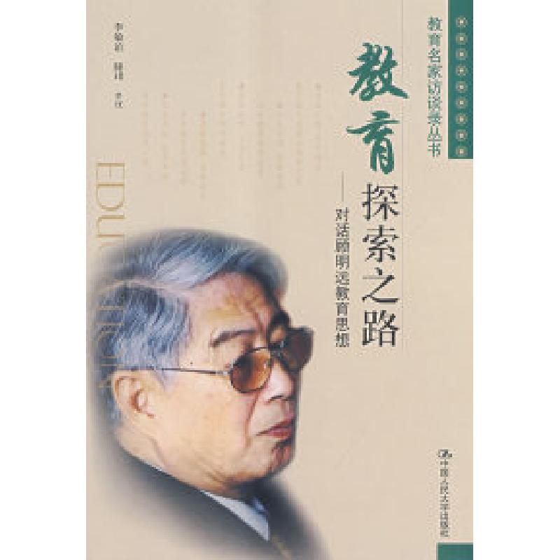 正版新书]教育探索之路——对话顾明远教育思想(教育名家访谈录