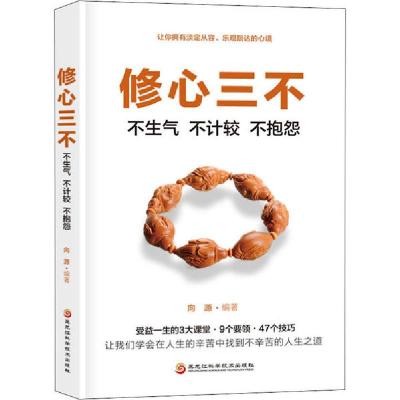 正版新书]修心三不 不生气 不计较 不抱怨向源9787571903336
