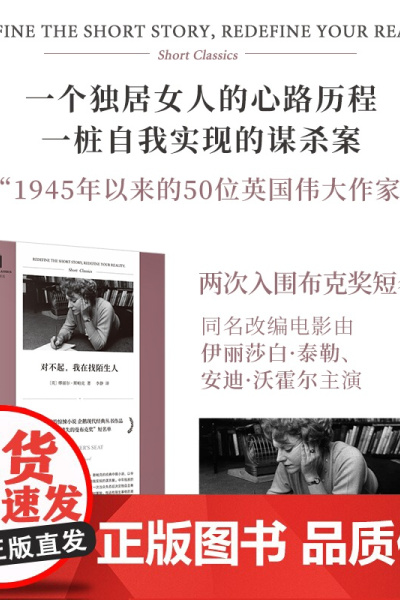 短经典精选系列:对不起,我在找陌生人(软精装)(形而上学的惊悚小说,《 缪丽尔•斯帕克 人民文学出版社 正版书籍