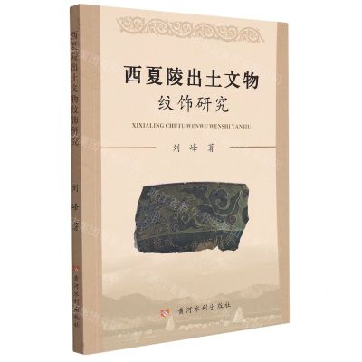 [N]西夏陵出土文物纹饰研究-9787550933040