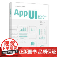 APP UI 设计 董业子、李奕霏、蒋昊朋 化学工业出版社9787122476777正版书籍