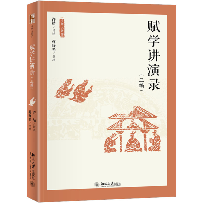 [M]赋学讲演录(3编)-9787301330173