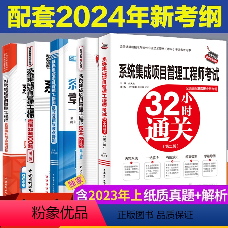 [正版]系统集成项目管理工程师考试32小时通关+5天修炼+100题+真题密卷+章节习题与考点 2024新考纲第三3版