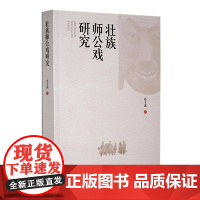 壮族师公戏研究9787541227998 孙丰蕊贵州民族出版社艺术 书籍