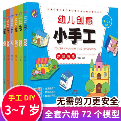 幼儿创意小手工全6本建筑城堡恐龙世界交通工具游乐园动物王国过家家幼儿不用剪刀的手工3-7岁儿童动手动脑益智手工