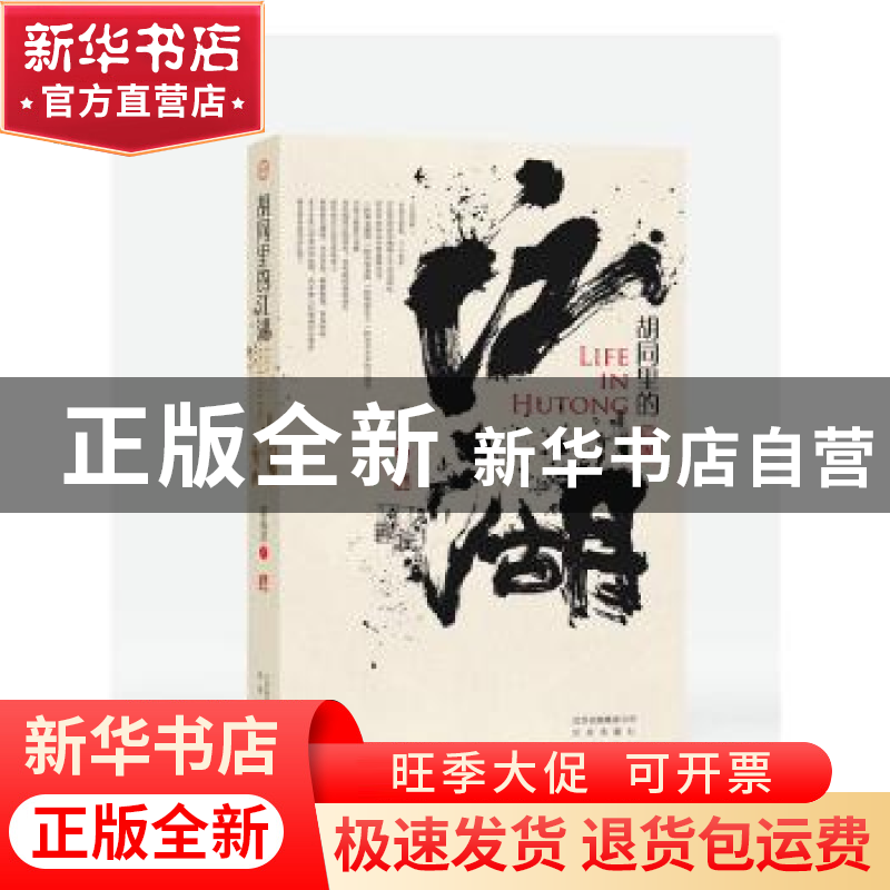 正版 胡同里的江湖 邵燕祥 北京出版社 9787200149715 书籍