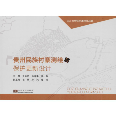 醉染图书贵州民族村寨测绘与保护更新设计9787564177805