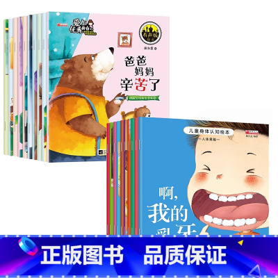 [全20册]情商培养+身体认知绘本 [正版]绘本3–6岁阅读儿童绘本故事书幼儿园老师2-4一6岁经典必读的适合小班中班大