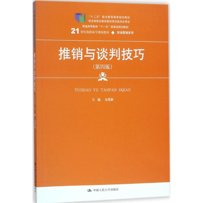 [M]推销与谈判技巧-9787300252742
