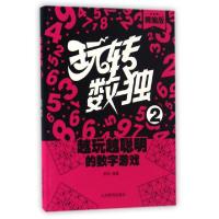 正版新书]玩转数独(精编版2)麦田9787532895731