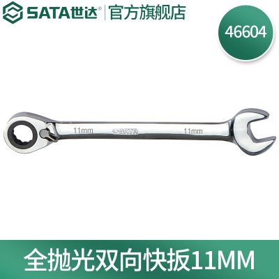世达(SATA) 全抛光棘轮双向梅花快扳系列11mm/1把 46604