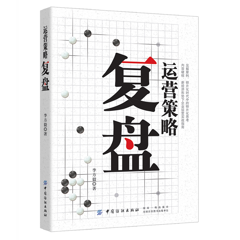 正版新书]运营策略复盘李方毅9787518060009