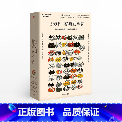 365日:有猫更幸福 [正版]F 365日 有猫更幸福 中西直子著 送给所有猫奴和渴望被温暖的你我 365个与猫共度的小