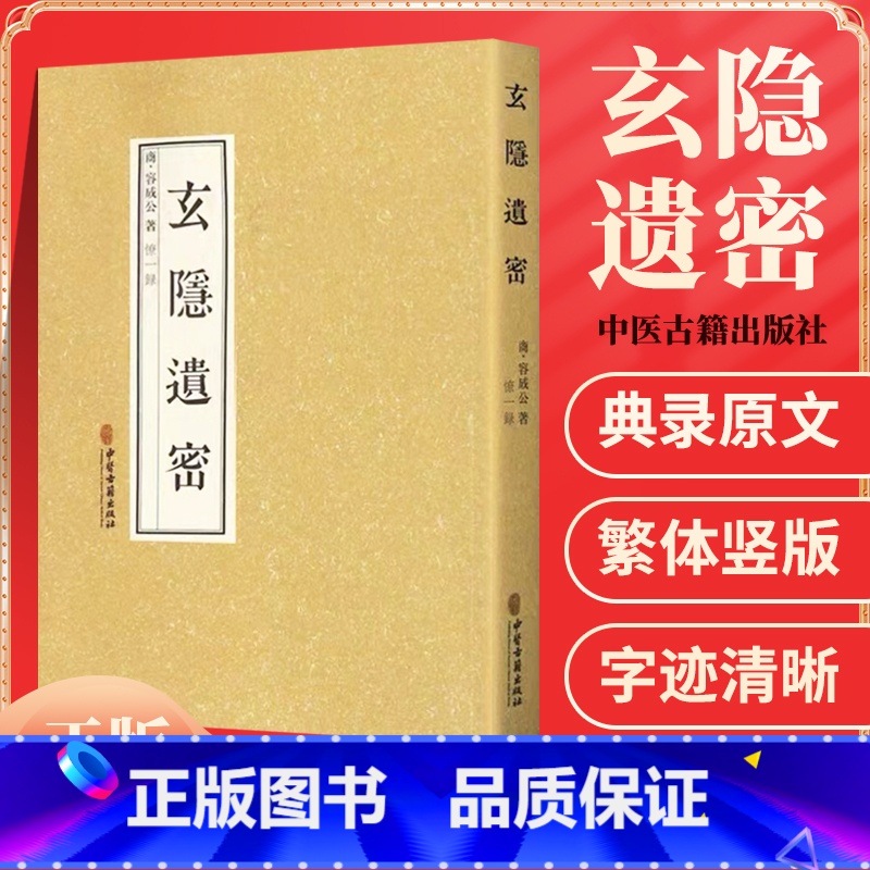 [正版] 玄隐遗密 商容成公著九真要九常记黄帝内经太乙版医学中医书籍三申道长憭一录録徐文兵根据这本书重广补校中医古籍出