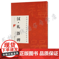 正版 中国古代碑帖经典彩色放大本 汉礼器碑 临摹本 原碑 赏析 书法培训教材 江西美术出版社