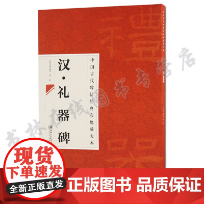 正版 中国古代碑帖经典彩色放大本 汉礼器碑 临摹本 原碑 赏析 书法培训教材 江西美术出版社