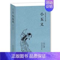 [正版]QJ NJN 小五义/中国古典文学名著 (珍藏版) 全译本国学 全本典藏 (清)石玉昆 著 忠烈小五义传 续