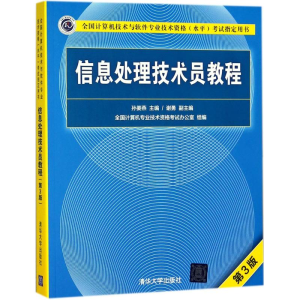 [M]信息处理技术员教程-9787302499244